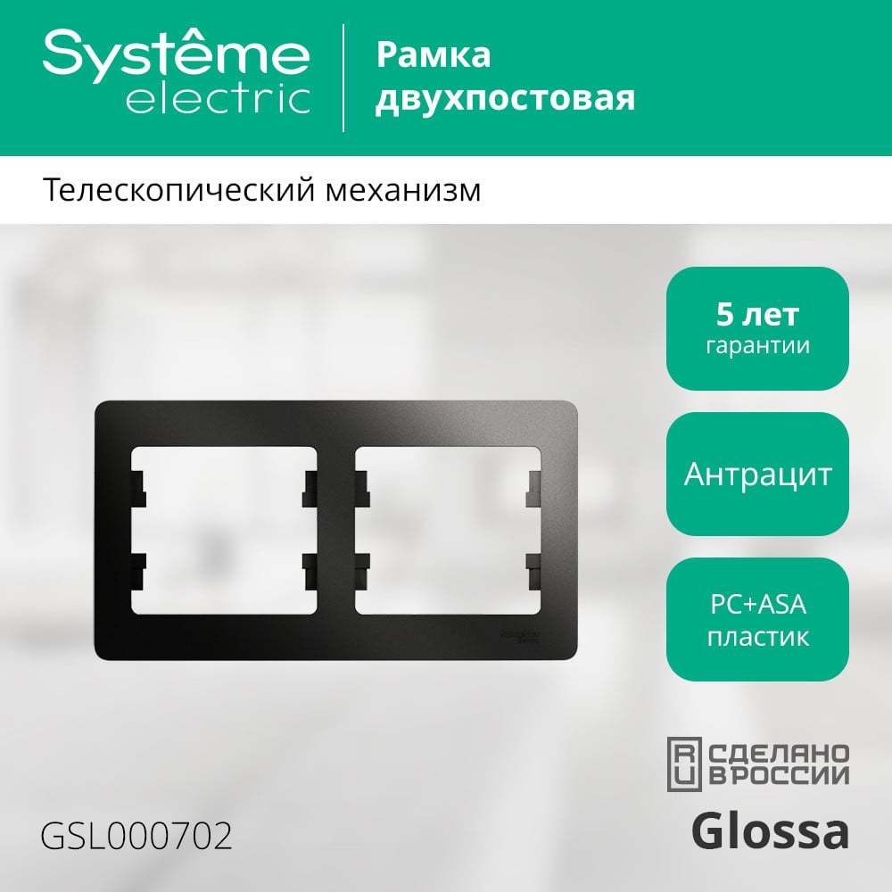 GLOSSA 2-постовая РАМКА, горизонтальная, АНТРАЦИТ