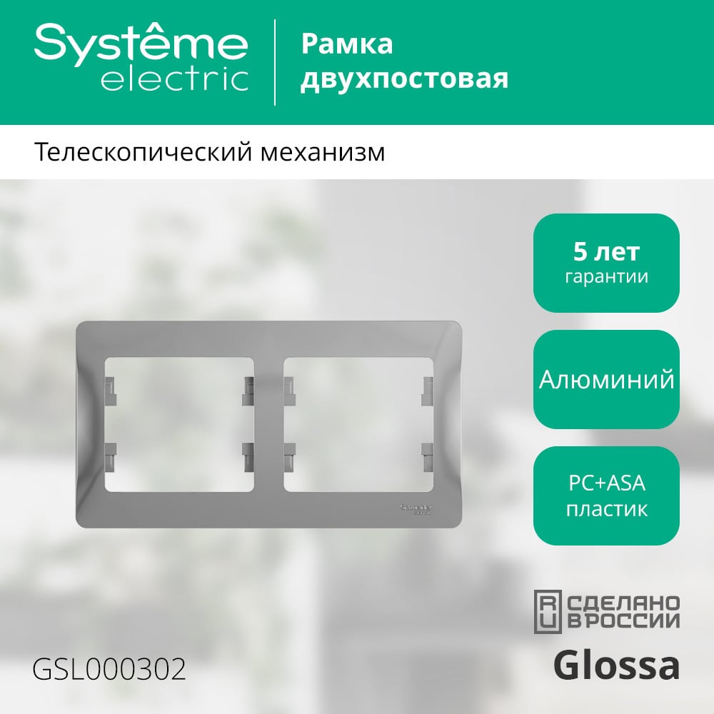 GLOSSA 2-постовая РАМКА, горизонтальная, АЛЮМИНИЙ