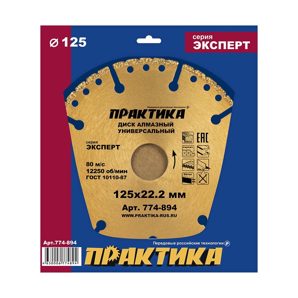 Диск алмазный сегментный ПРАКТИКА "Эксперт-Универсал" 125х22 мм, сегмент 10мм (1шт) коробка
