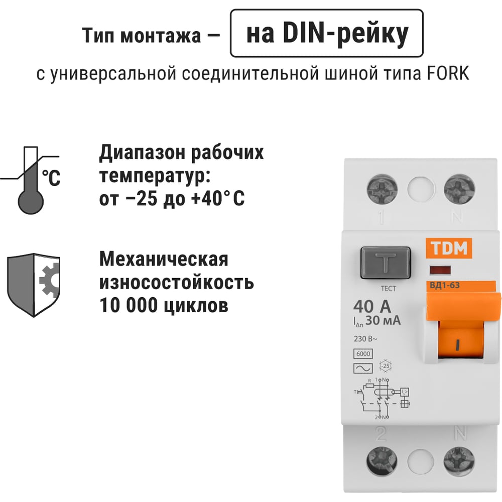 Устройство защитного отключения ВД1-63 2Р 40А 30мА TDM
