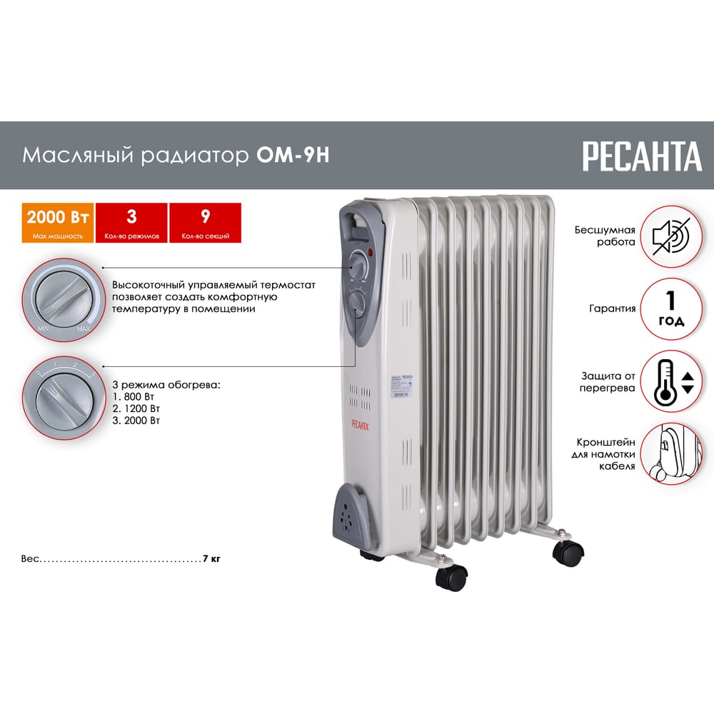 Обогреватель маслянный 9 секций Ресанта ОМ-9Н (2кВт)