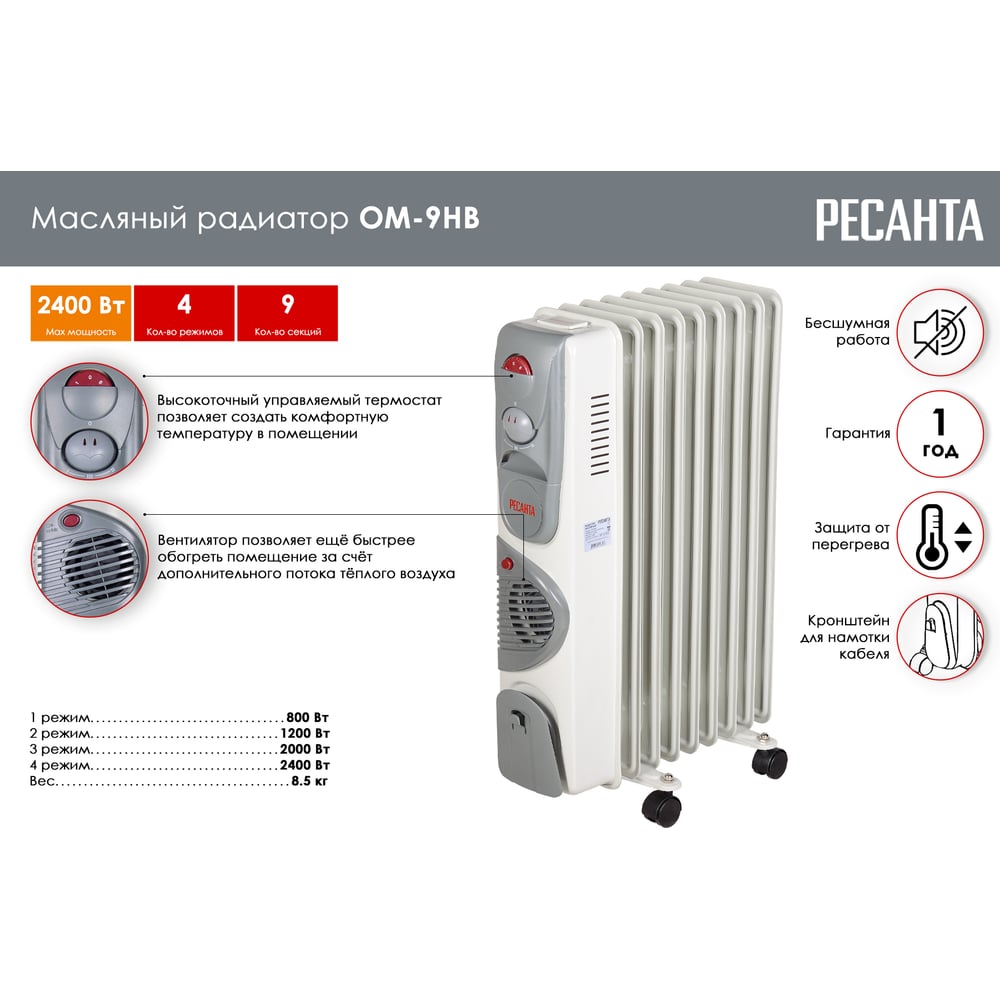 Обогреватель маслянный 9 секций Ресанта ОМ-9НВ (2кВт+0,4кВт)