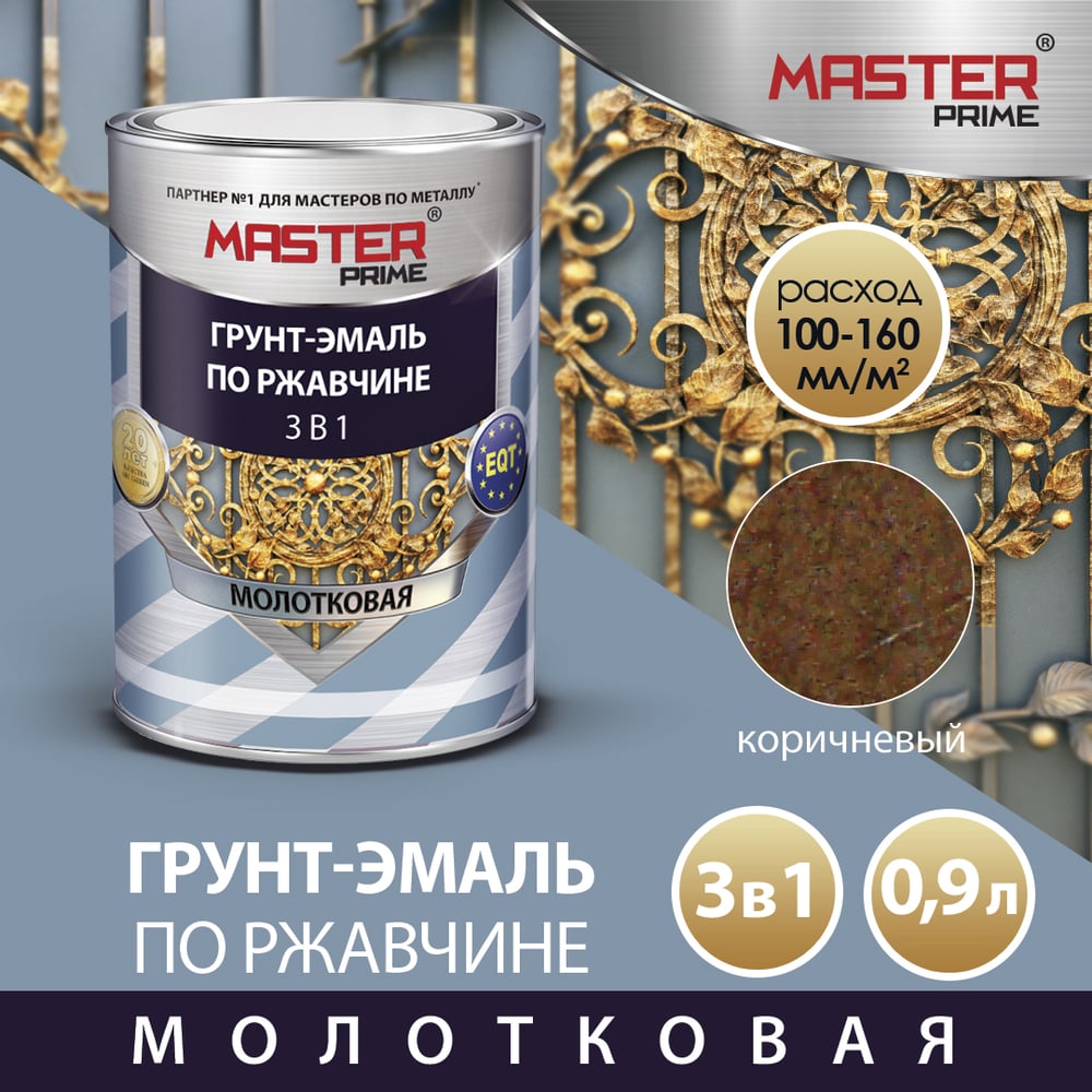 Грунт-эмаль по ржавчине 3в1 молотковая, коричневый, 0,9л /MASTER PRIME