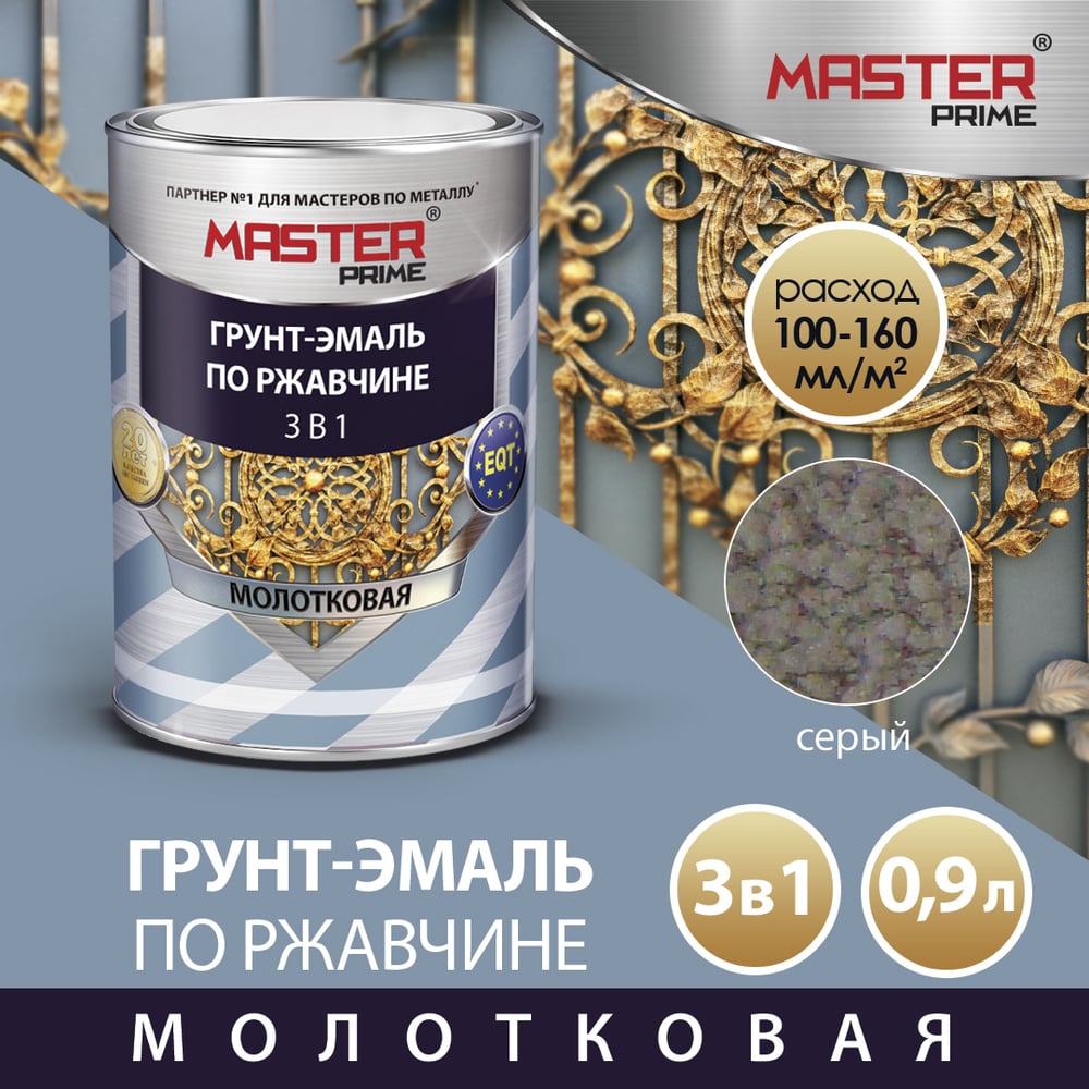 Грунт-эмаль по ржавчине 3в1 молотковая, серый, 0,9л /MASTER PRIME