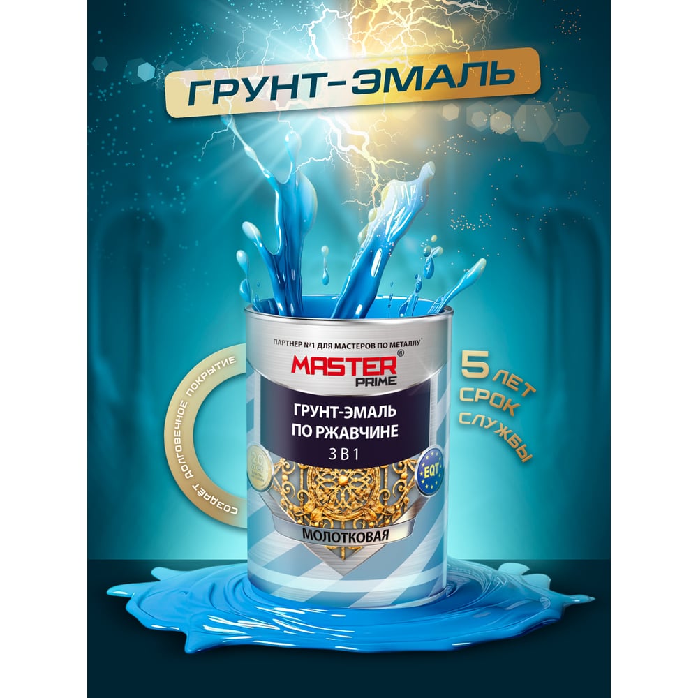 Грунт-эмаль по ржавчине 3в1 молотковая, черный, 0,9л /MASTER PRIME