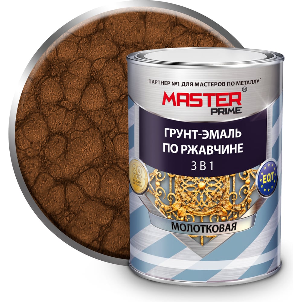 Грунт-эмаль по ржавчине 3в1 молотковая, шоколадный, 0,9л /MASTER PRIME