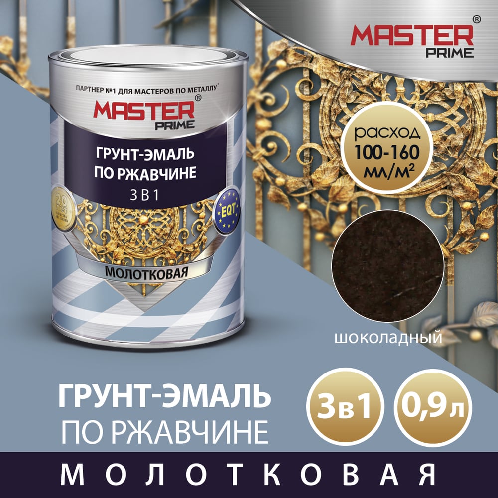Грунт-эмаль по ржавчине 3в1 молотковая, шоколадный, 0,9л /MASTER PRIME