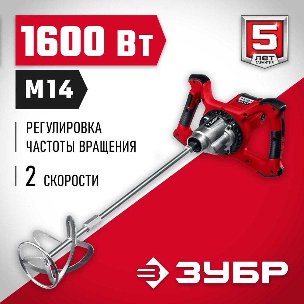Миксер строительный ЗУБР, 2-скоростной,1600Вт, 26,7 Нм 0-390/0-550об/мин М14 патрон,перемеш."вв/низ"