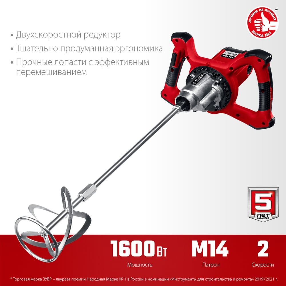 Миксер строительный ЗУБР, 2-скоростной,1600Вт, 26,7 Нм 0-390/0-550об/мин М14 патрон,перемеш."вв/низ"