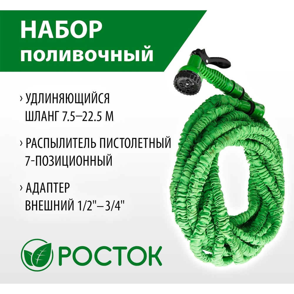 Набор поливочный РОСТОК:шланг удлиняющийся 22,5м,распылитель пистолетный 7позиц.адап. внеш.1/2х3/4