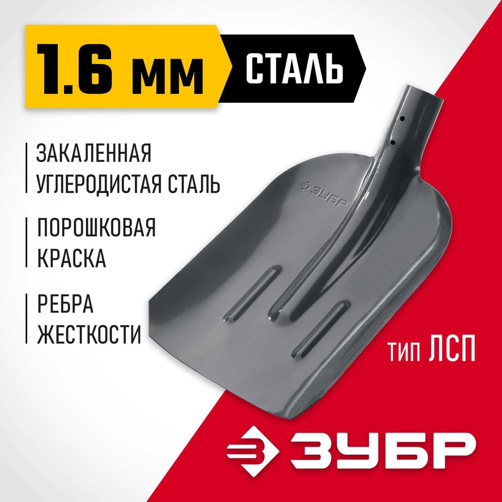 Лопата совковая с ребрами жесткости ЛСП, без черенка, ЗУБР МАСТЕР
