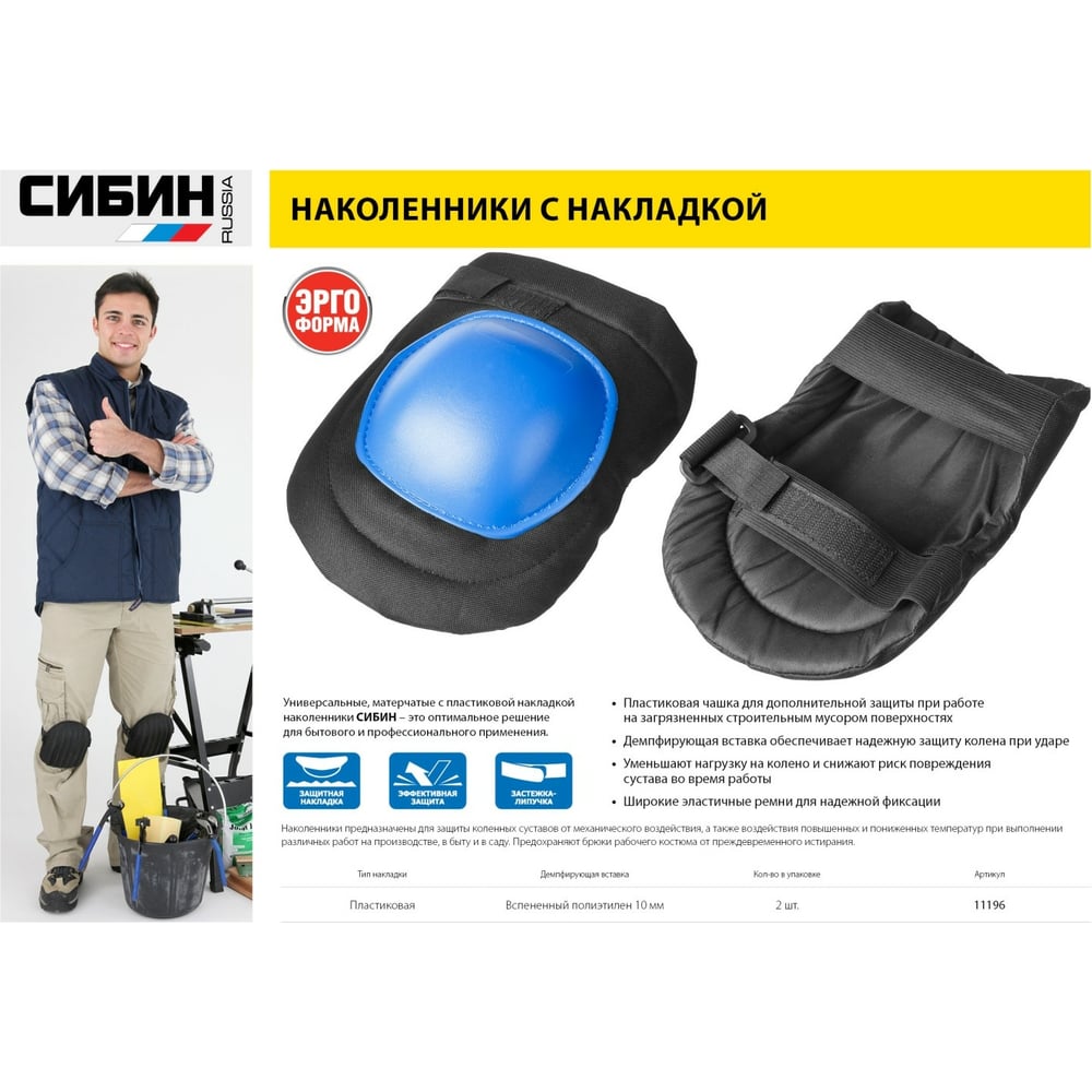 Наколенники СИБИН универсальные, матерчатые, пластиковая накладка
