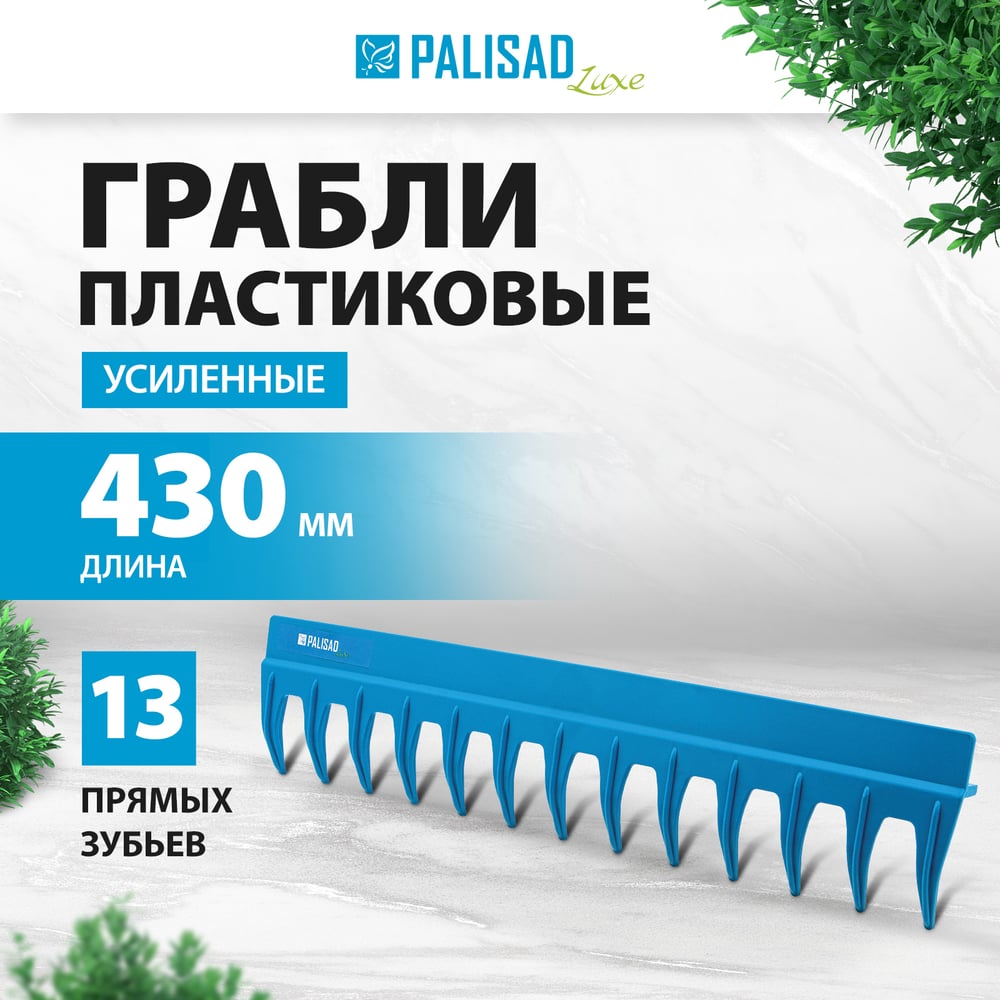 Грабли Palisad полипроп. без черенка 13-зубые (50шт/уп)