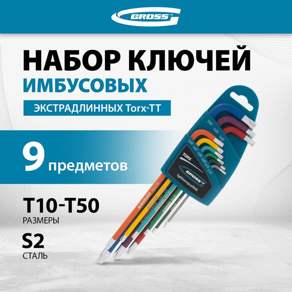 Набор ключей имбусовых Gross TORX-TT, T10-T50, 9шт, S2, магнит, хром/краска