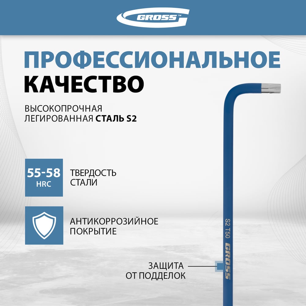 Набор ключей имбусовых Gross TORX-TT, T10-T50, 9шт, S2, магнит, хром/краска