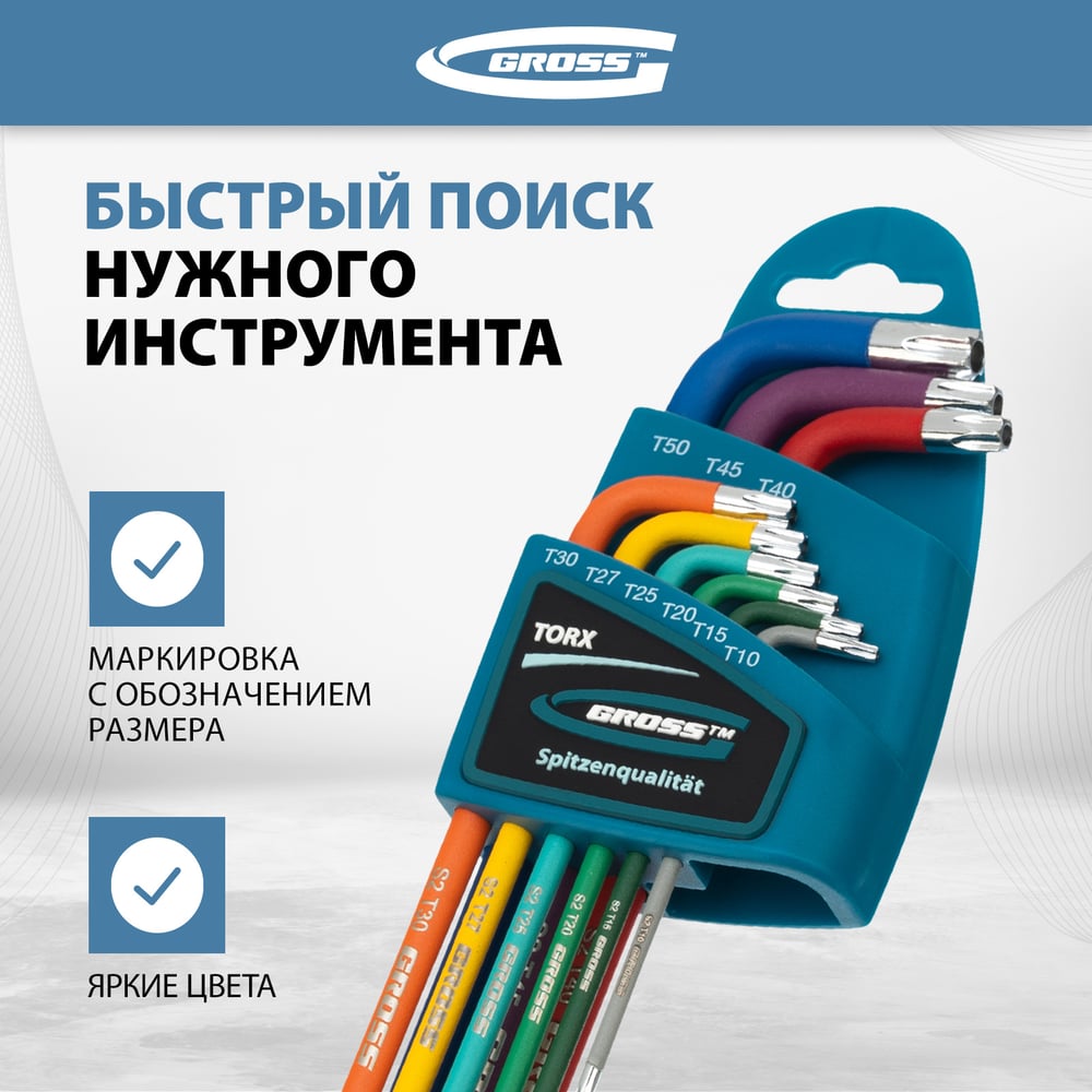 Набор ключей имбусовых Gross TORX-TT, T10-T50, 9шт, S2, магнит, хром/краска