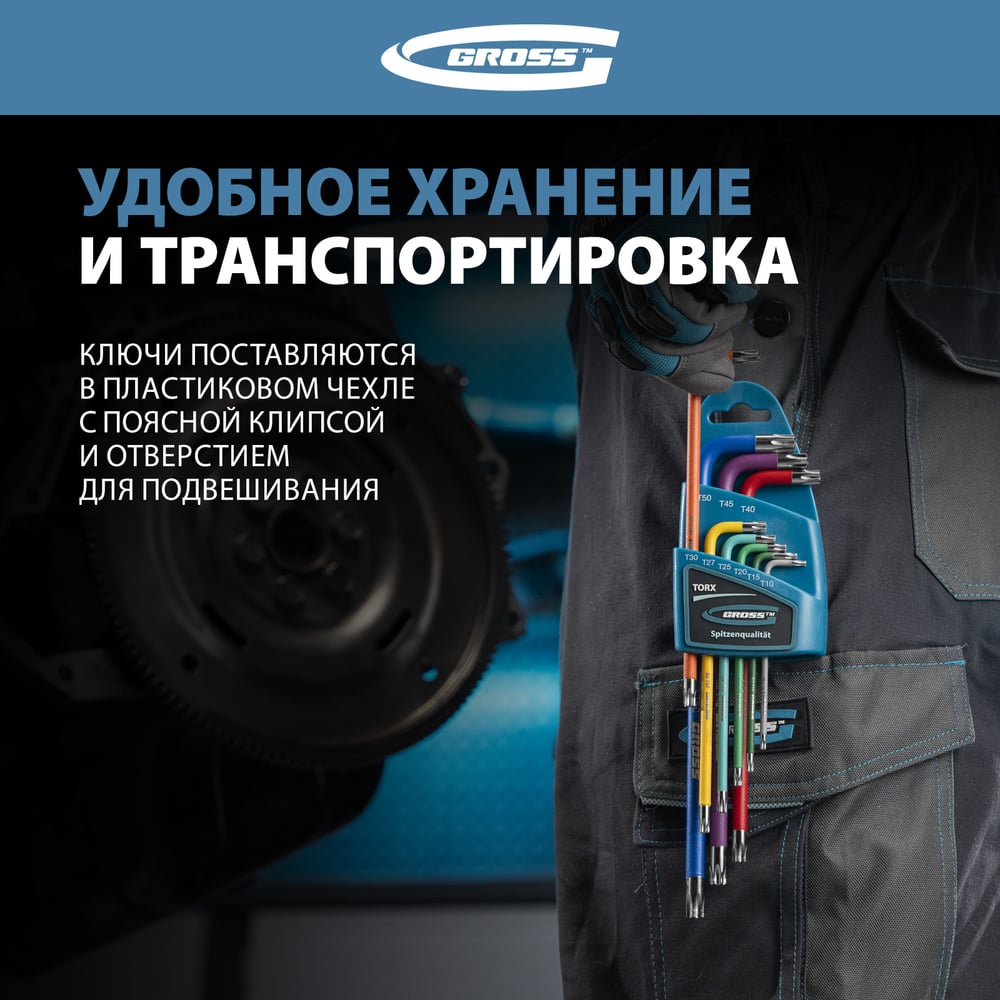 Набор ключей имбусовых Gross TORX-TT, T10-T50, 9шт, S2, магнит, хром/краска