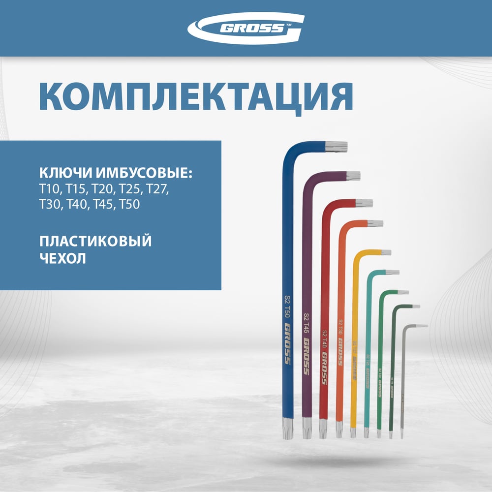 Набор ключей имбусовых Gross TORX-TT, T10-T50, 9шт, S2, магнит, хром/краска