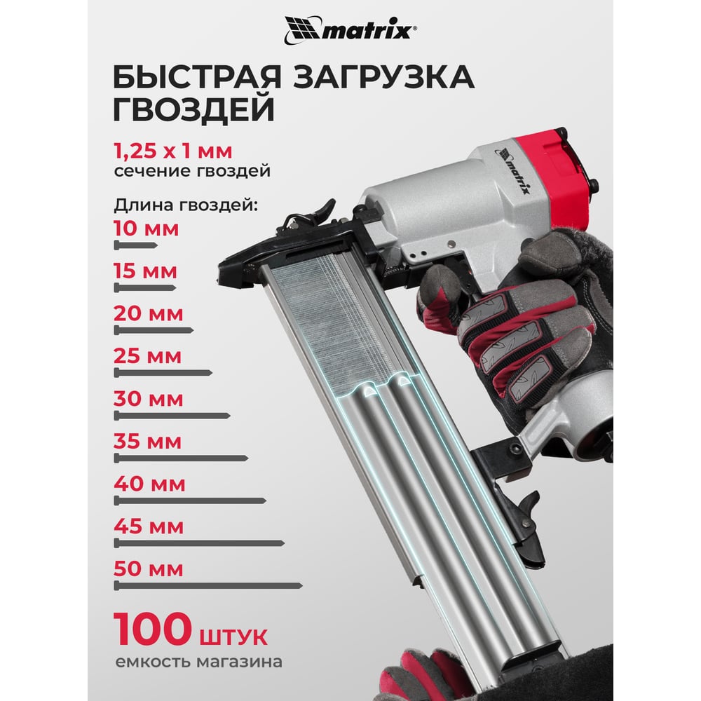 Нейлер пневматический Matrix для гвоздей от 20 до 50мм