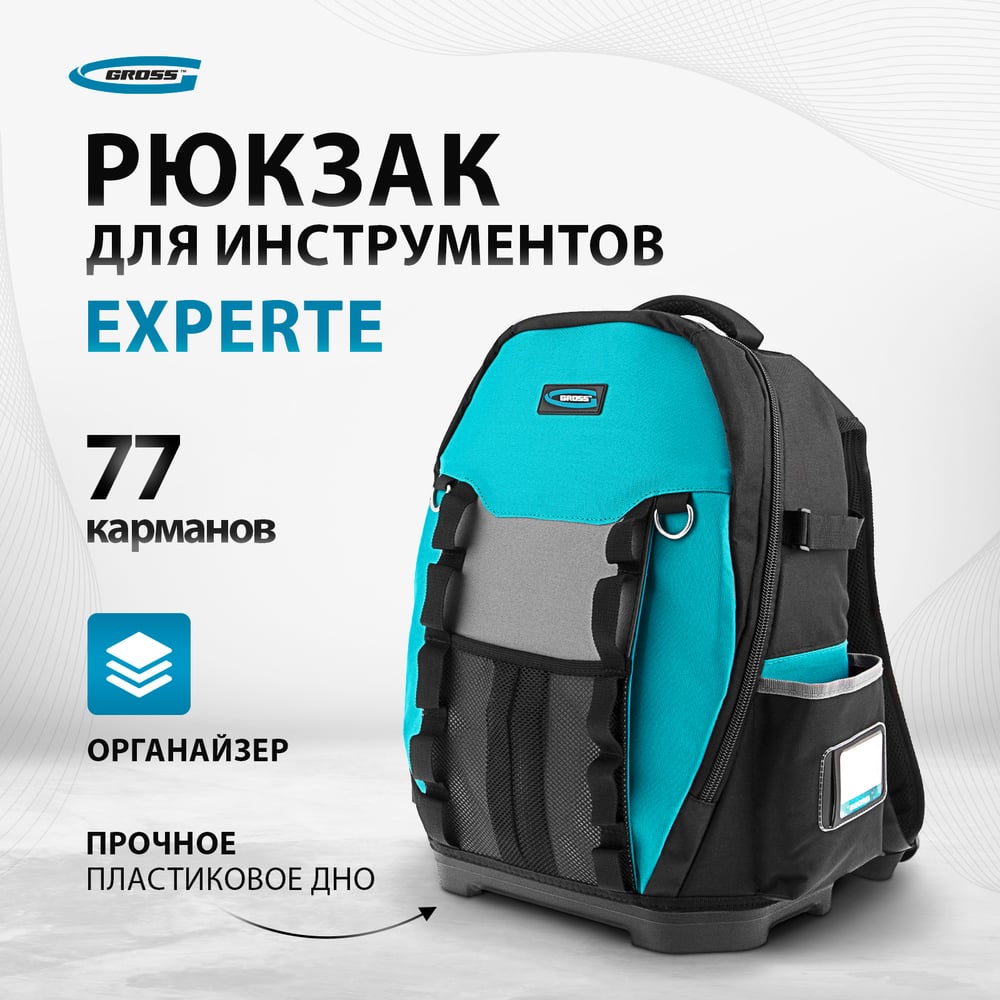 Рюкзак для инструмента Gross 77 карманов 360х205х470мм