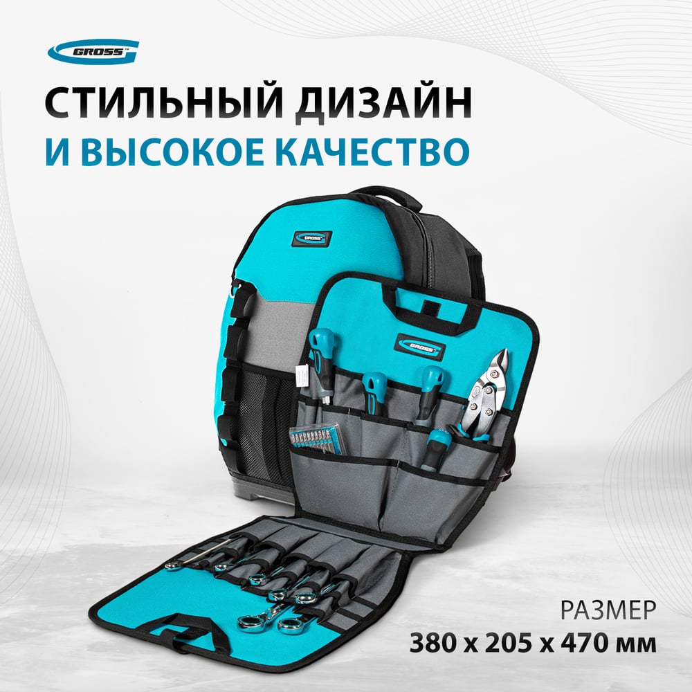Рюкзак для инструмента Gross 77 карманов 360х205х470мм