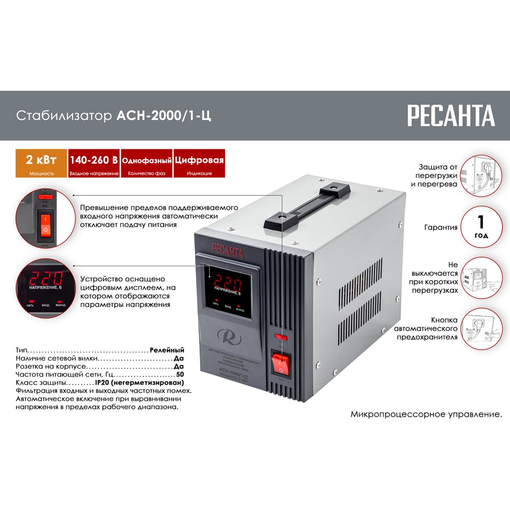 Стабилизатор напряжения Ресанта 2кВт (140-260В) АСН-2000Н/1-Ц LUX
