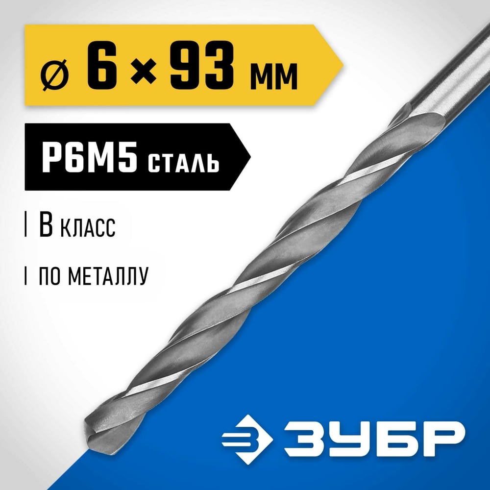 Сверло по металло 6.0х93мм, сталь Р6М5, классВ, ЗУБР ПРОФ-В