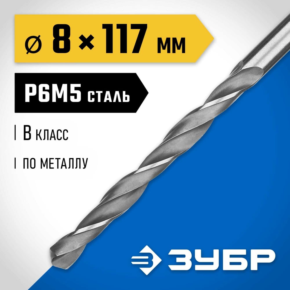 Сверло по металло 8.0х117мм, сталь Р6М5, классВ, ЗУБР ПРОФ-В