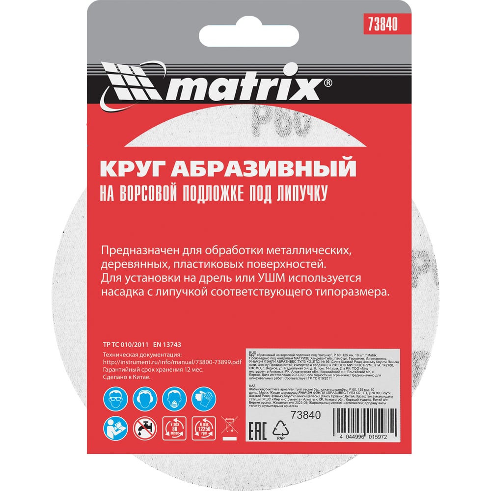 Круг абразивный Matrix под "Липучку" 125мм Р60/№6