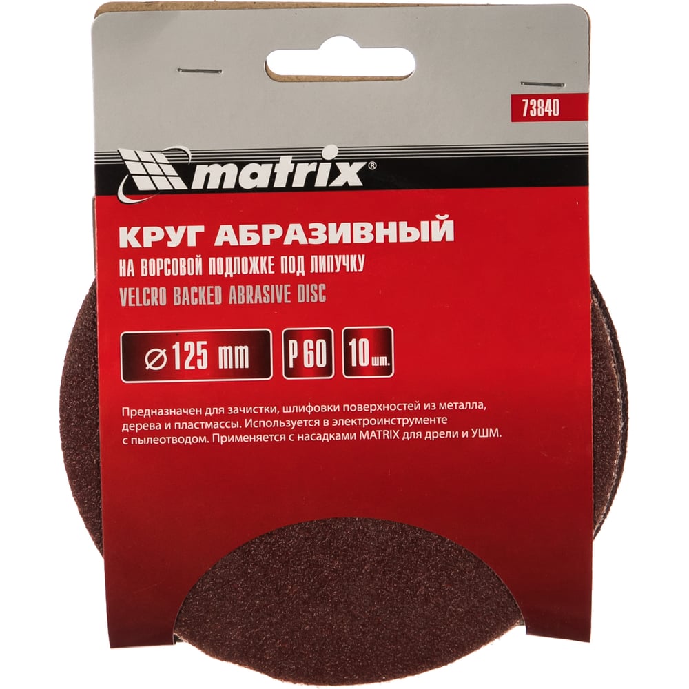 Круг абразивный Matrix под "Липучку" 125мм Р60/№6