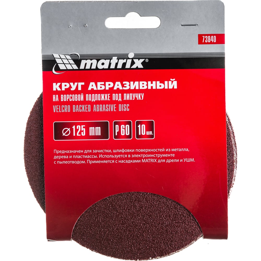 Круг абразивный Matrix под "Липучку" 125мм Р60/№6