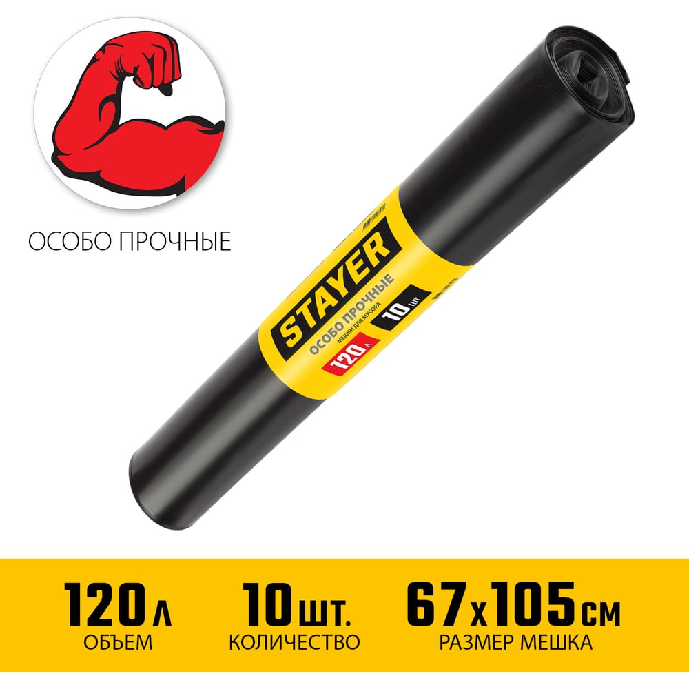 Мешки для строительного мусора STAYER "Comfort" особопрочные, черные, 120л, 10шт