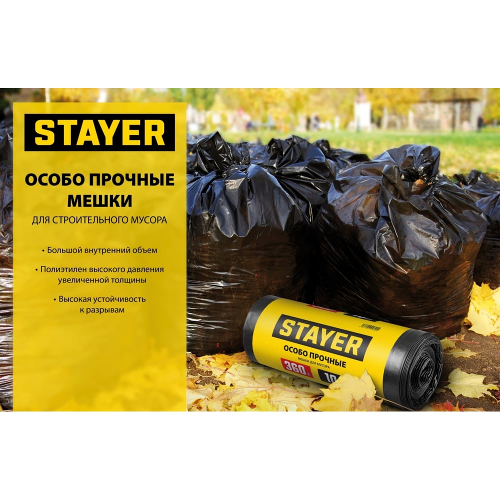 Мешки для строительного мусора STAYER "Comfort" особопрочные, черные, 120л, 10шт