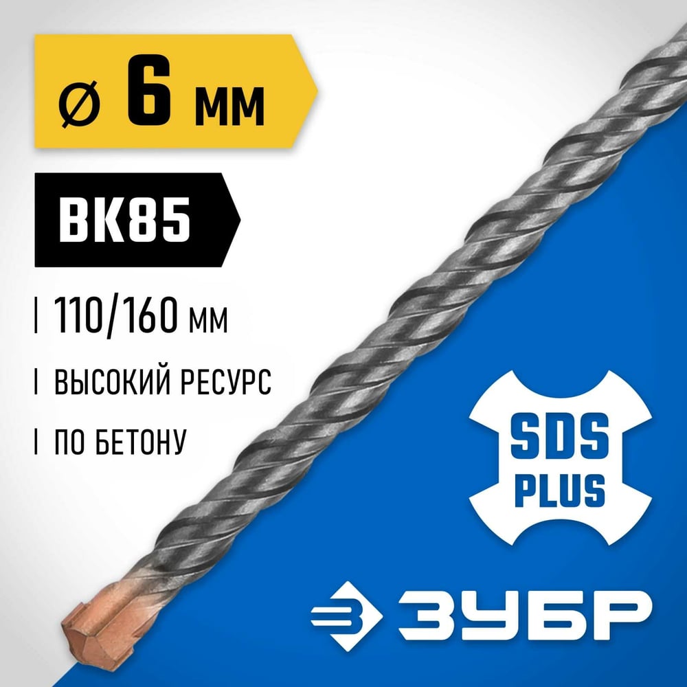 Бур SDS-plus, профессионал, 6х160мм, "ЗУБР"