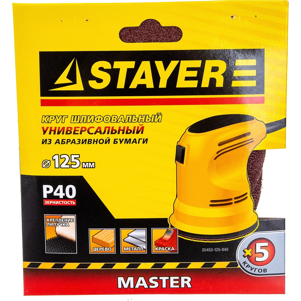 Круг Stayer "Master" шлифовальный Р40, 125мм из абразивной бумаги, без отверстий 5шт