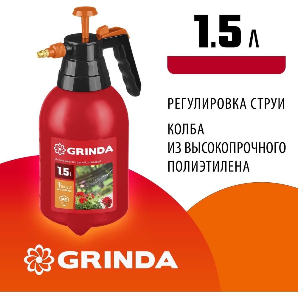 Распылитель Grinda Classic ручной 1500мл