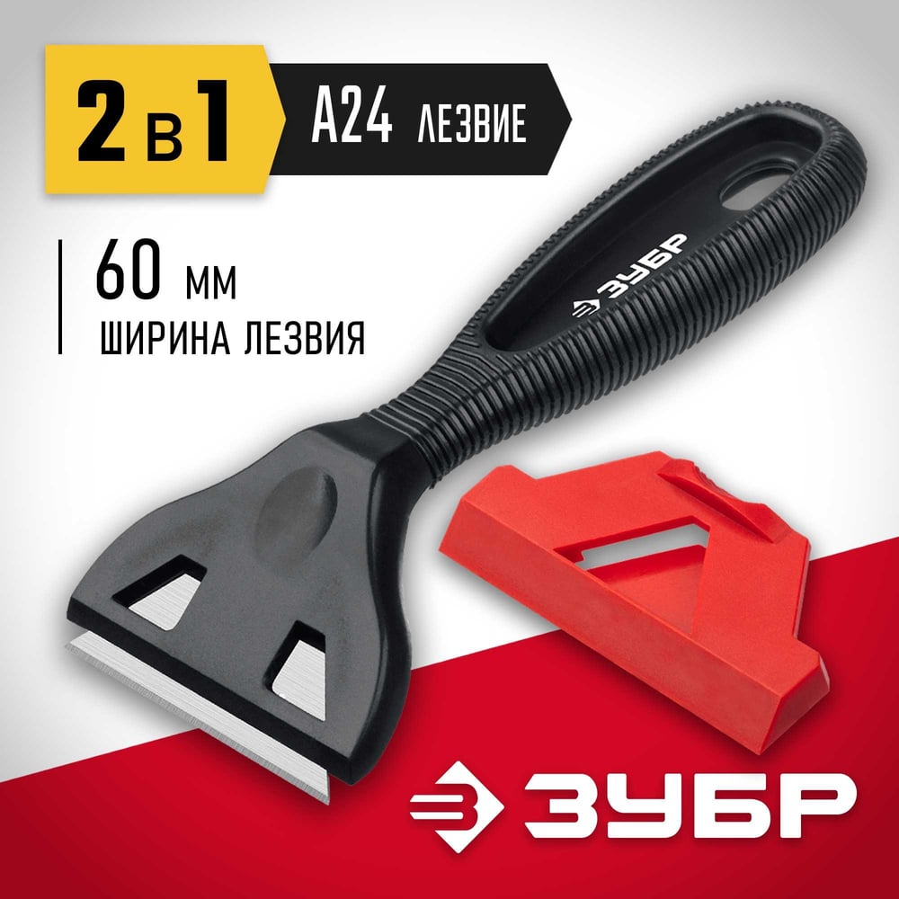 Скребок ЗУБР "Мастер" 2 в 1, пластиковый, тип лезвия А24