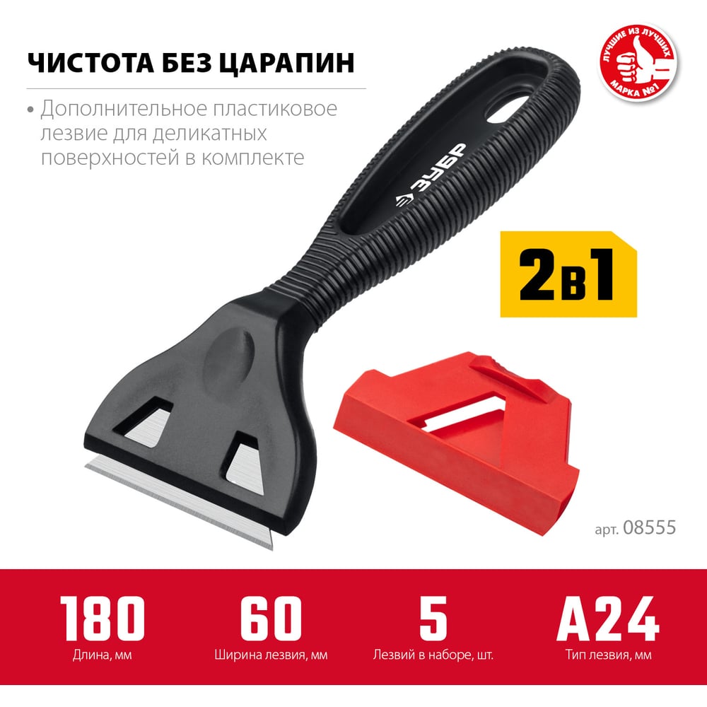 Скребок ЗУБР "Мастер" 2 в 1, пластиковый, тип лезвия А24