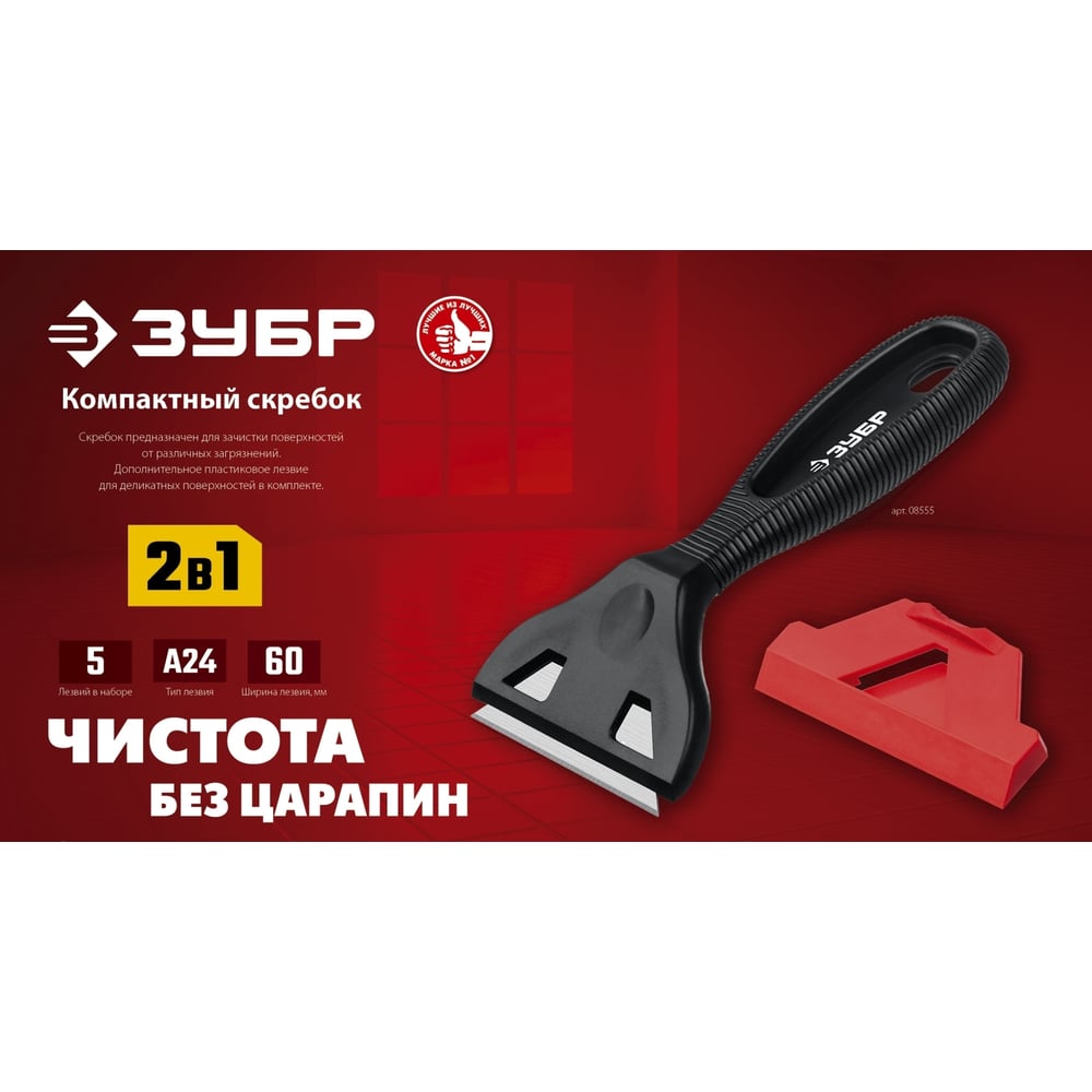 Скребок ЗУБР "Мастер" 2 в 1, пластиковый, тип лезвия А24