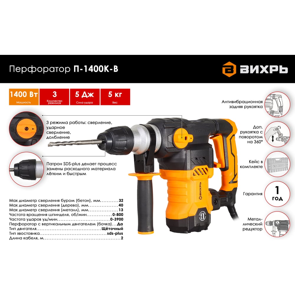 Перфоратор Вихрь П-1400К-В (1400Вт) SDS-plus (2 шт/ящ)