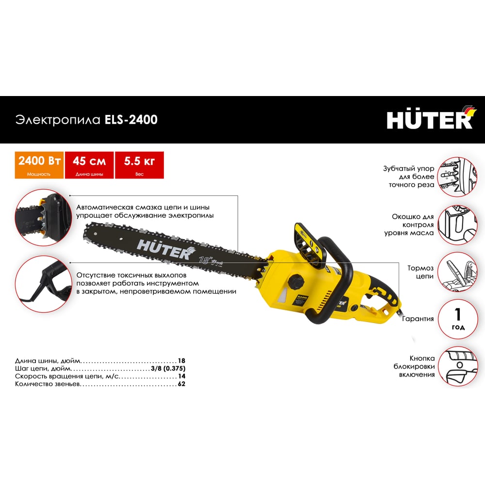 Электропила Huter ELS-2400 (2400Вт)