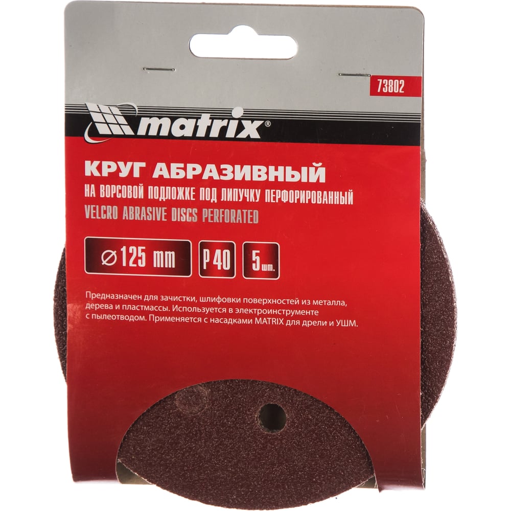 Кругу абразивный Matrix под "Липучку" 125мм перфорир. Р40/№10, 5шт (100шт)