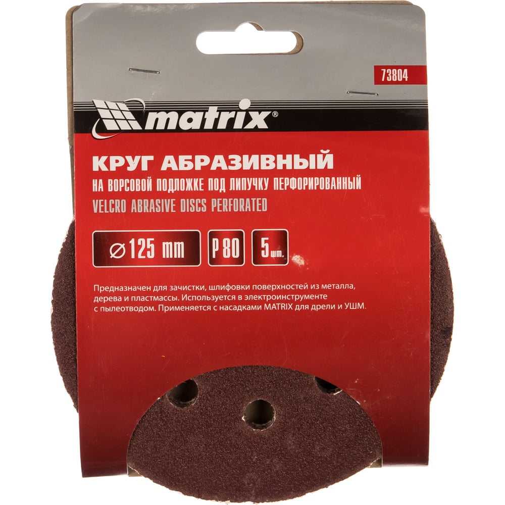 Кругу абразивный Matrix под "Липучку" 125мм перфорир. Р80/№4,5, 5шт (100шт)