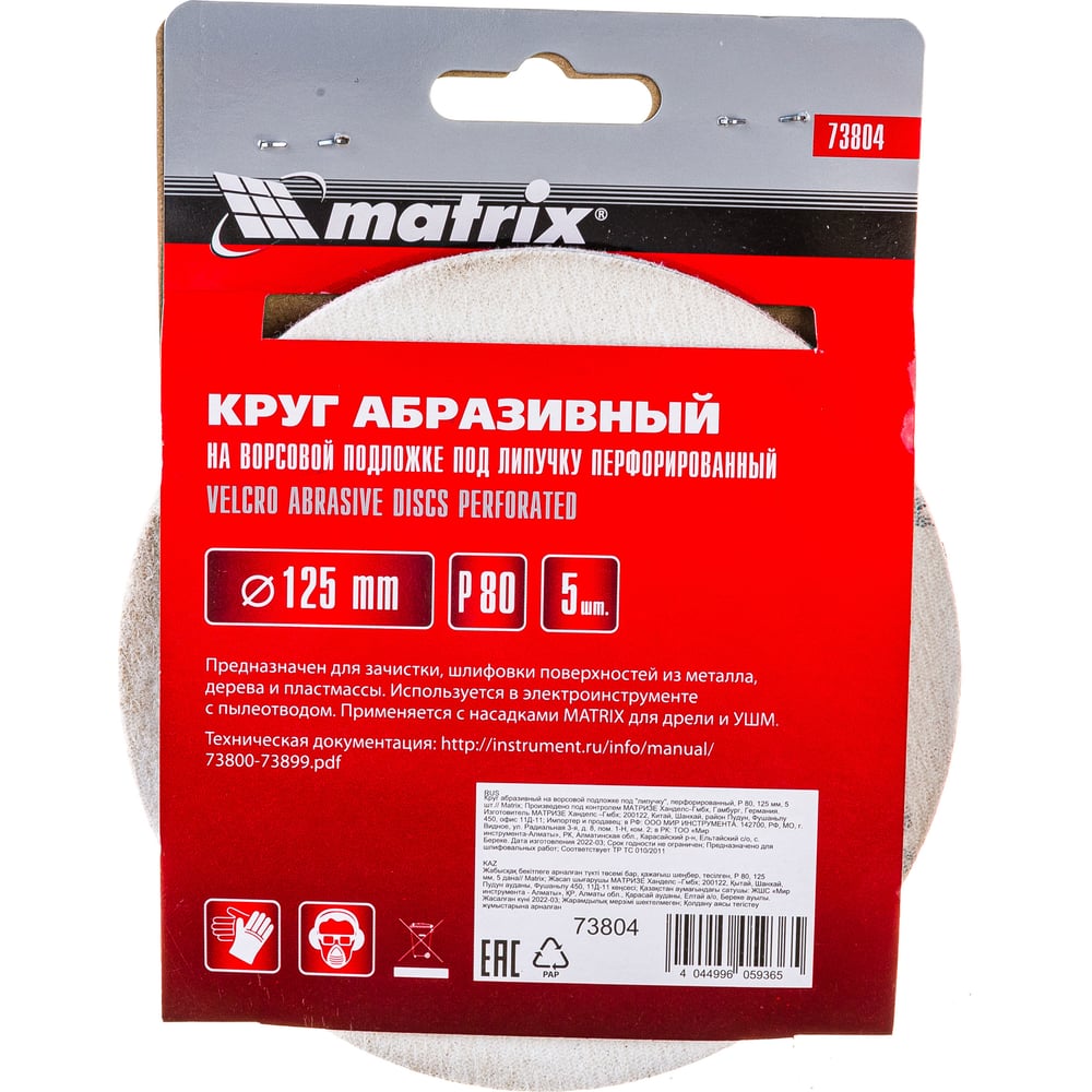 Кругу абразивный Matrix под "Липучку" 125мм перфорир. Р80/№4,5, 5шт (100шт)