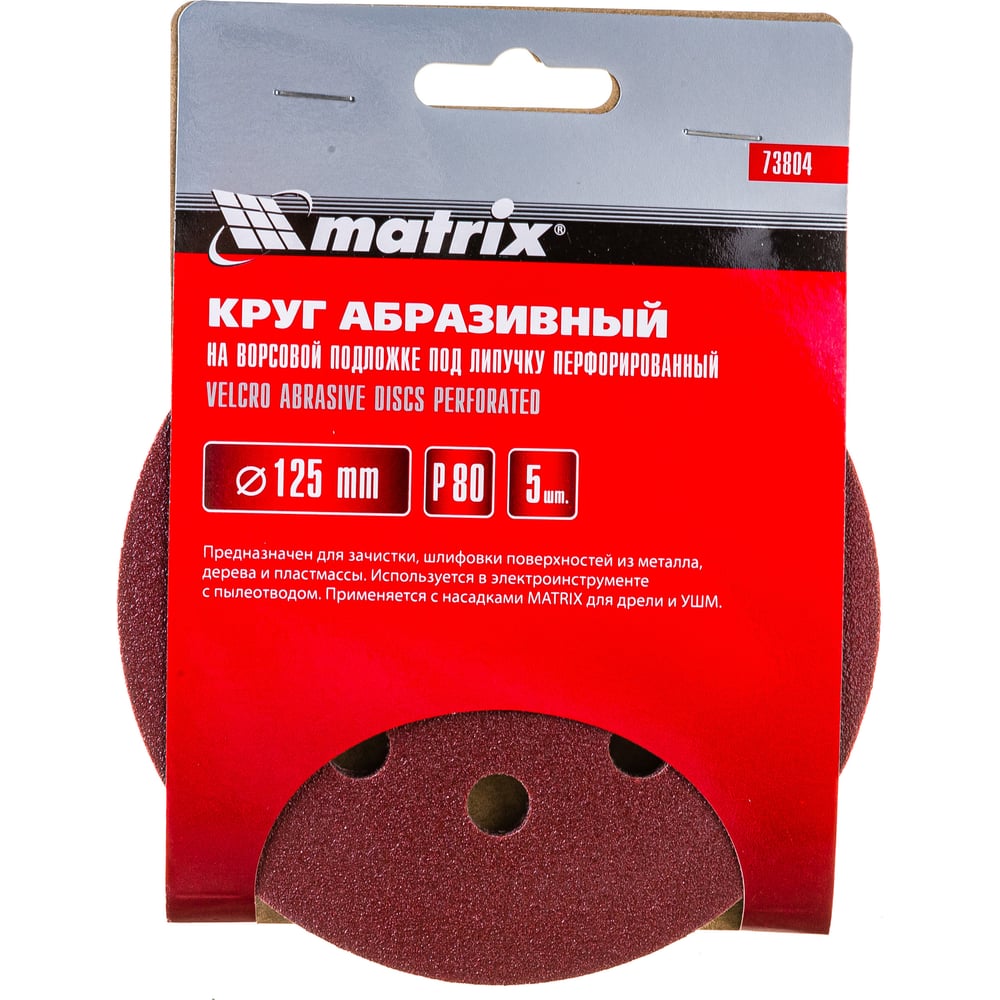 Кругу абразивный Matrix под "Липучку" 125мм перфорир. Р80/№4,5, 5шт (100шт)