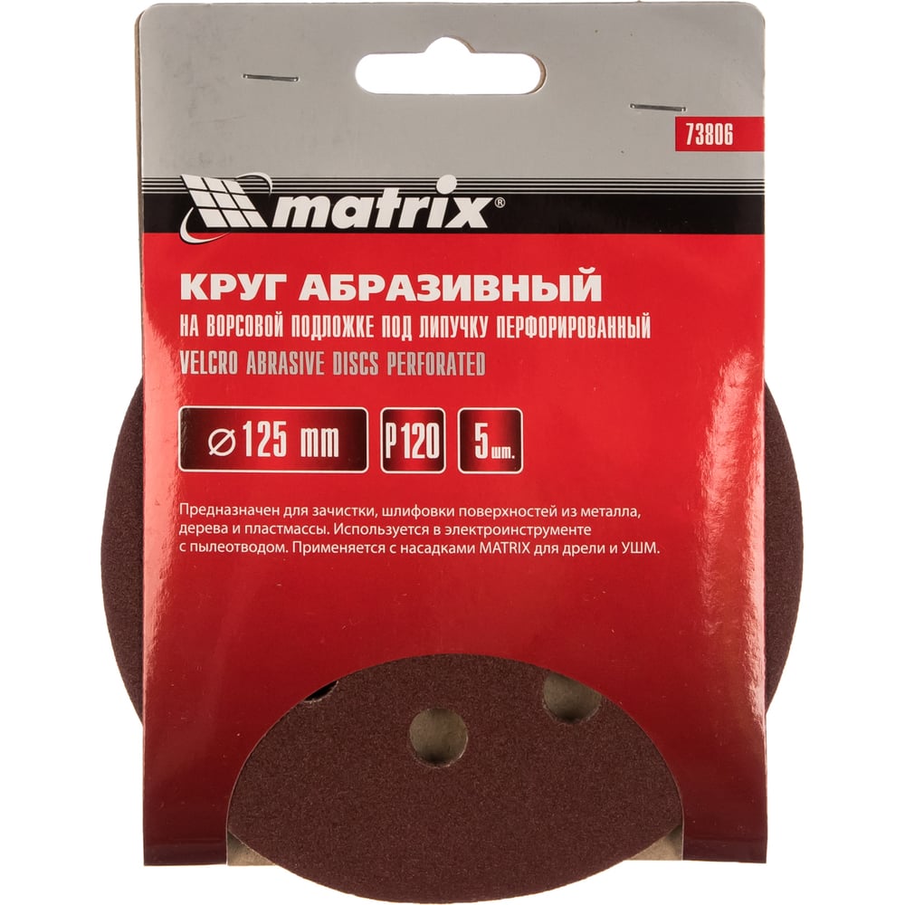 Кругу абразивный Matrix под "Липучку" 125мм перфорир. Р120/№2, 5шт (100шт)