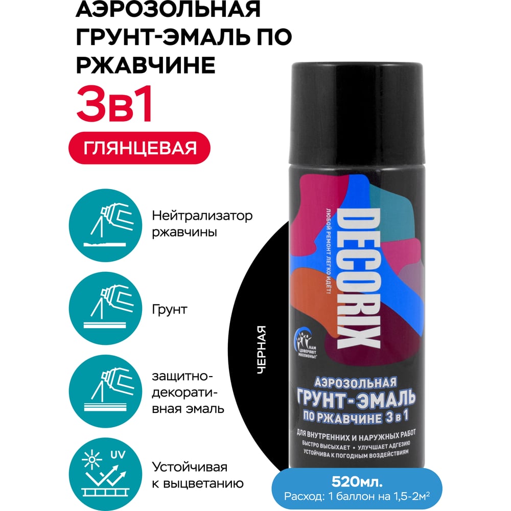 Аэрозольная грунт-эмаль Decorix по ржавчине 3в1 520мл, черный-глянцевый