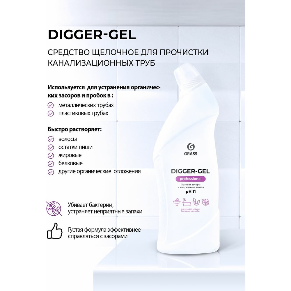 Средство щелочное для прочистки канализационных труб "Digger-gel" 1л Grass