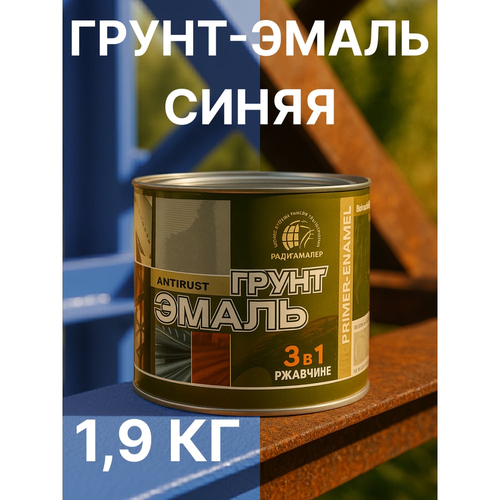 Грунт-эмаль по ржавчине Синий 1.9кг Радуга