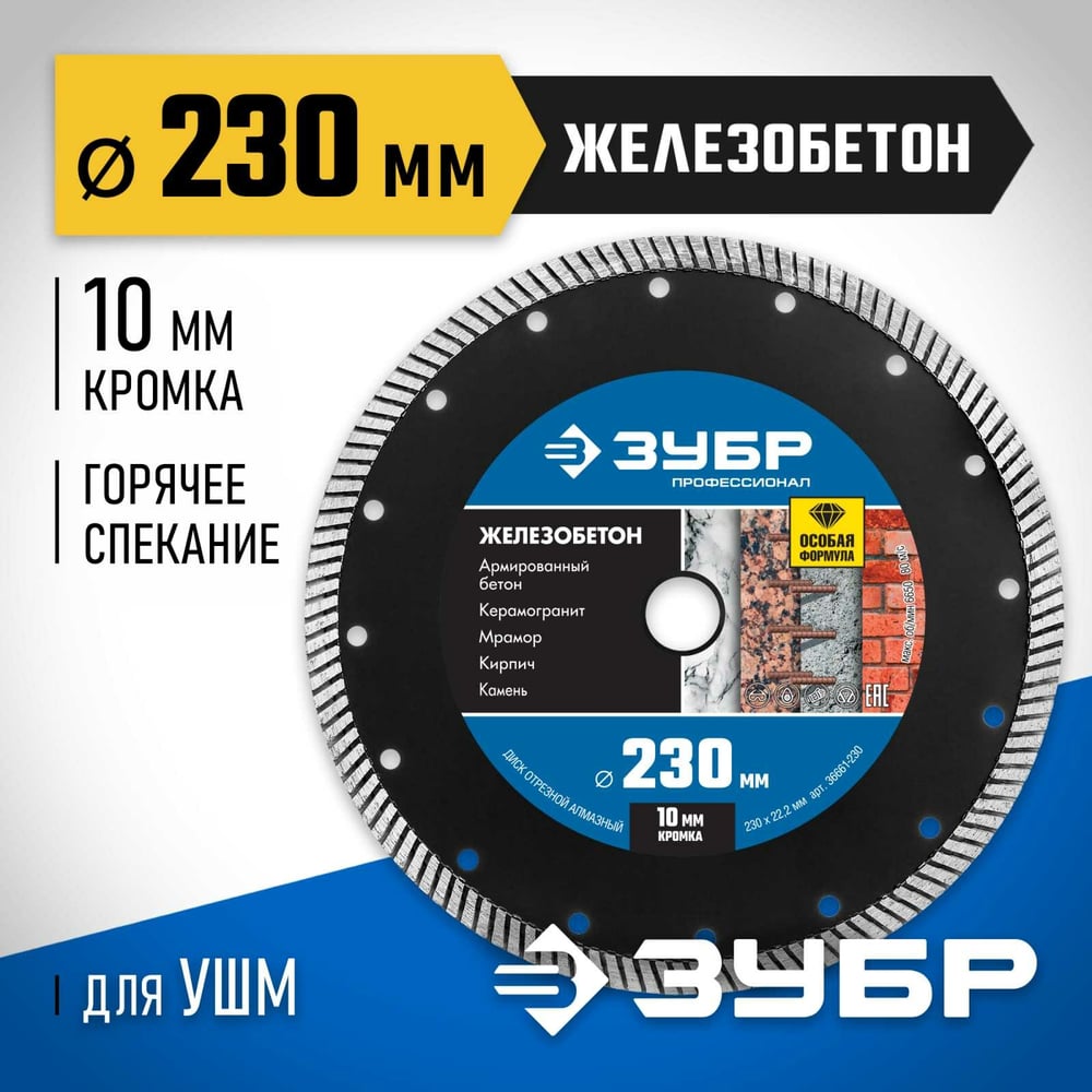 Диск отрезной, алмазный, Профессионал, Железобетон, 230м, сегментированный "ЗУБР"